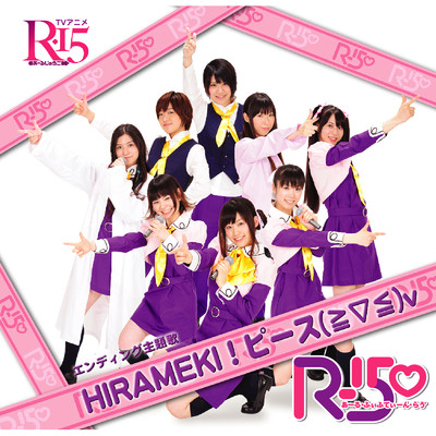 「HIRAMEKI！ピース (≧▽≦) v」 [オリジナル・カラオケ]/R15・