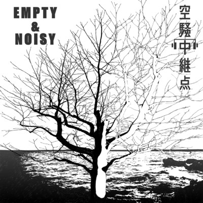 Empty & Noizy/空騒中継点