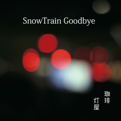 SnowTrain Goodbye/珈琲 灯屋