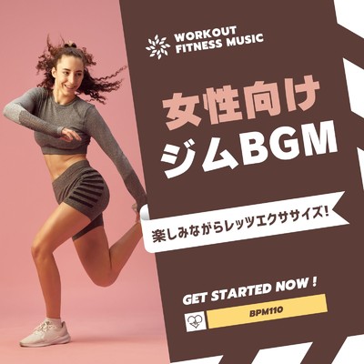 アルバム/女性向けジムBGM-楽しみながらレッツエクササイズ！BPM110-/Workout Fitness music