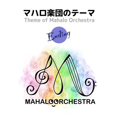 シングル/マハロ楽団のテーマ - Ending (Live at シルクロードカフェ, 東京, 2022)/シム兄とマハロ楽団