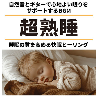 超熟睡 自然音とギターで心地よい眠りをサポートするBGM 睡眠の質を高める快眠ヒーリング/SLEEPY NUTS