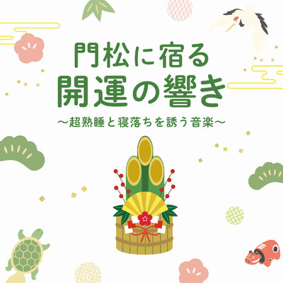 アルバム/門松に宿る開運の響き ～超熟睡と寝落ちを誘う音楽～/恋愛運を引き寄せる瞑想開運音楽