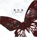 分け合う眼〜a part of eyes〜/BABYLON