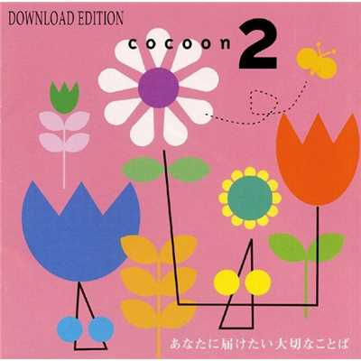 cocoon2/コクーン(cocoon)