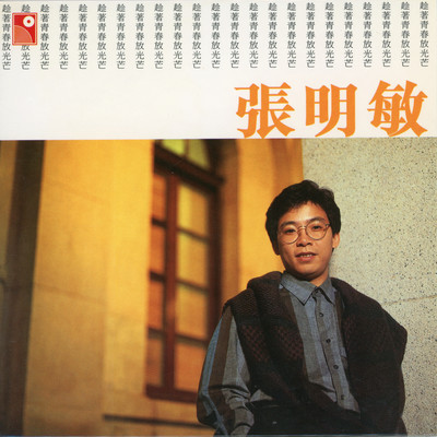 アルバム/Chen Zhu Qing Chun Fang Guang Mang/Cheung Ming Man