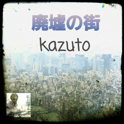 廃墟の街/kazuto