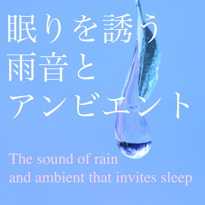 眠りを誘う雨音とアンビエント/Dreamy Music