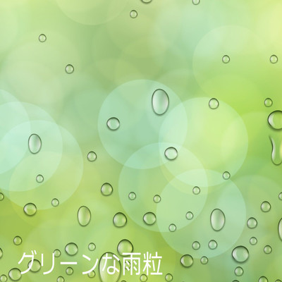 グリーンな雨粒/アシッドグレイズ