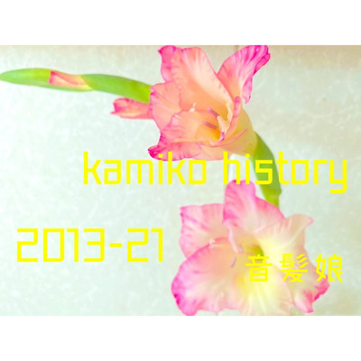 kamiko history(2013-21)/音髪娘【おとかみこ】