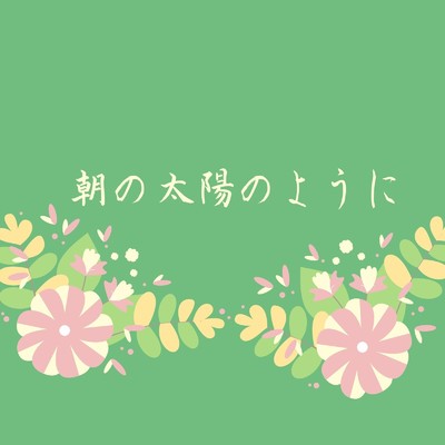 アルバム/朝の太陽のように/Ayame