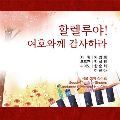 Hallelujah！ I Give Thanks to God/Seoul Chamber Singers