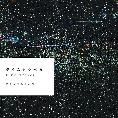 アルバム/Time Travel/ゲシュタルト乙女