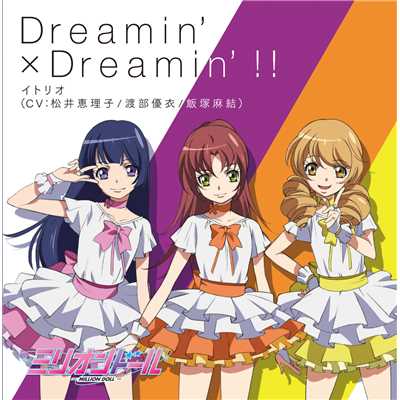Dreamin' × Dreamin'！！/イトリオ(CV:松井恵理子、渡部優衣、飯塚麻結)
