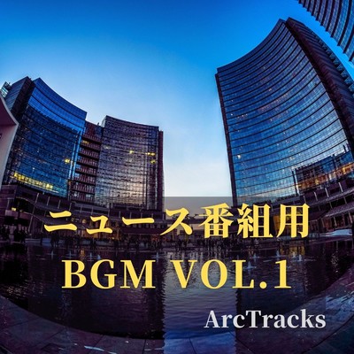 アルバム/ニュース番組用BGM vol.1/ArcTracks