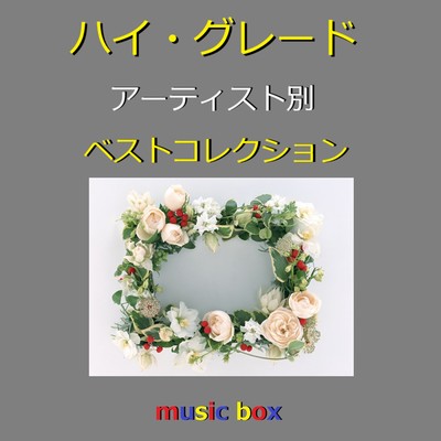 アルバム/ハイ・グレード オルゴール アーティスト別 人気曲コレクション VOL-1/オルゴールサウンド J-POP