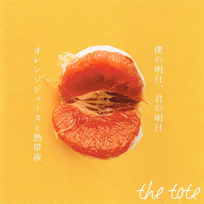 アルバム/僕の明日、君の明日 オレンジジュースと熱帯夜/the tote
