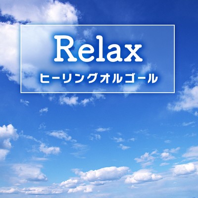 アルバム/Relax -ヒーリングオルゴール- omnibus vol.19/Mobile Melody Series