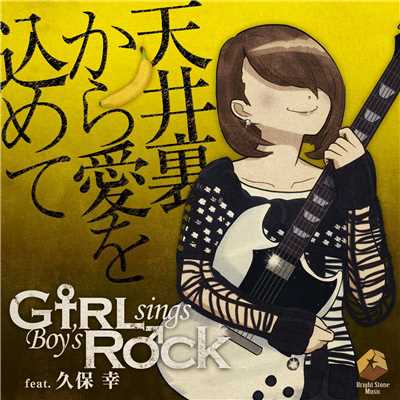 シングル/天井裏から愛を込めて (feat. 久保 幸)/Girl sings Boy's Rock