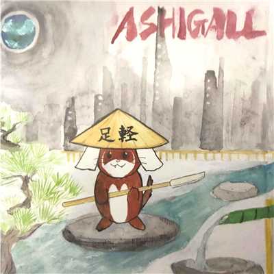 アルバム/ASHIGALL/ASHIGALL