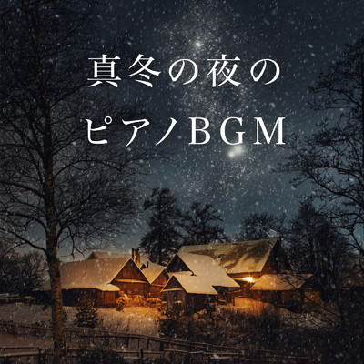 真冬の夜のピアノBGM/Eximo Blue