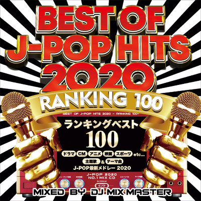 アルバム/BEST OF J-POP HITS ランキング100 VOL.1/DJ MIX MASTER
