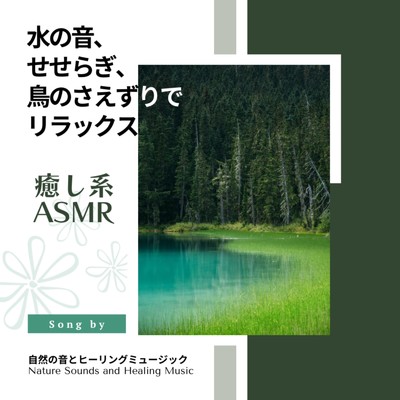 波の音ASMR/自然の音とヒーリングミュージック & ヒーリングミュージックラボ