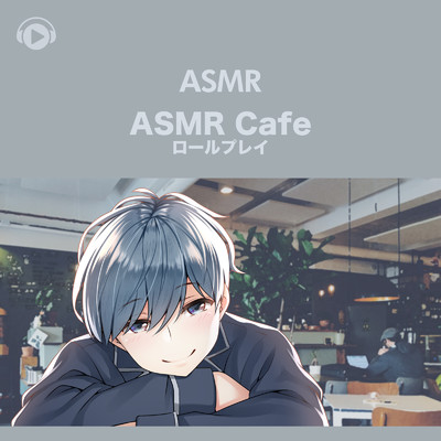 ASMR - ASMR Cafeロールプレイ, Pt. 01 (feat. ASMR by ABC & ALL BGM CHANNEL)/右脳くん