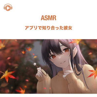アルバム/ASMR - アプリで知り合った彼女/犬塚いちご