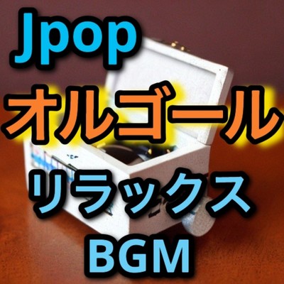 アルバム/Jpop オルゴール (リラックスBGM)/ざわ