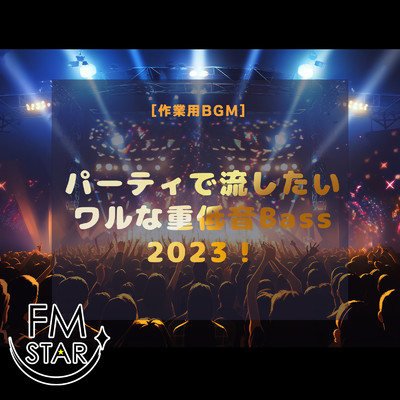 [作業用BGM] パーティで流したいワルな重低音Bass 2023！/FM STAR