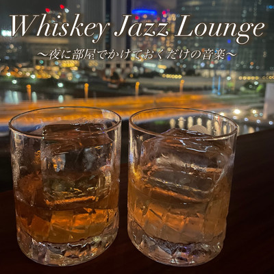 Whisley Jazz Lounge 〜夜に部屋でかけておくだけの音楽〜 リラックス用 作業用 晩酌用/DJ Relax BGM