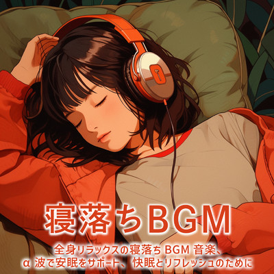 アルバム/寝落ちBGM: 全身リラックスの寝落ちBGM音楽、α波で安眠をサポート、快眠とリフレッシュのために/ヒーリング音楽おすすめ癒しBGM & FM STAR
