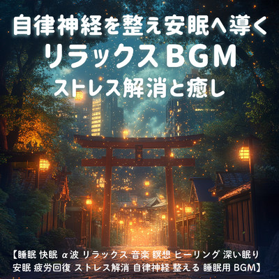 アルバム/自律神経を整え安眠へ導くリラックスBGM ストレス解消と癒し ／ 睡眠 快眠 α波 リラックス 音楽 瞑想 ヒーリング 深い眠り 安眠 疲労回復 ストレス解消 自律神経 整える 睡眠用BGM/SLEEPY NUTS