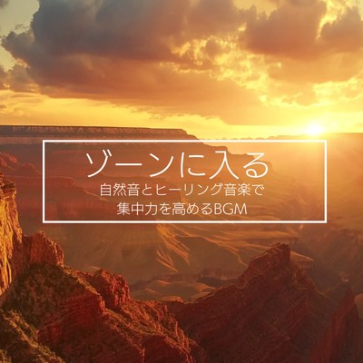 アルバム/ゾーンに入る 自然音とヒーリング音楽で集中力を高めるBGM/超集中できる作業用BGMおすすめ