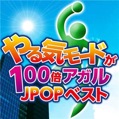 やる気モードが100倍アガルJ-POPベスト/Various Artists