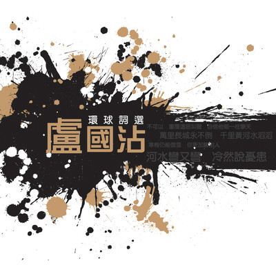 Huan Qiu Ci Xuan - Lu Guo Zhan/Various Artists