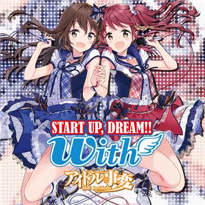 START UP, DREAM！！(スマホゲーム「アイドル事変」キャラクターソング)/with(cv.八島さらら、cv.渕上 舞)