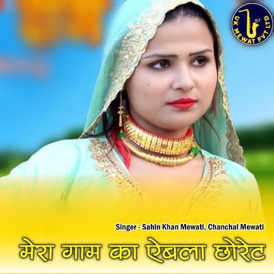 Mera Gaaw Ka Abela Chhoret/Aslam Mewati, Asmeena Mewati, Sahin Khan Mewati & Chanchal Mewati