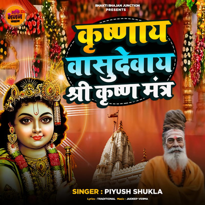 アルバム/Krishnay Vashudevay Shree Krishn Mantra/Piyush Shukla