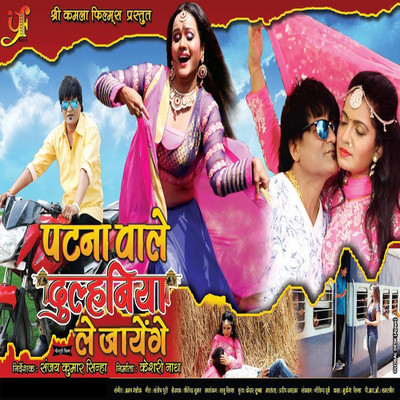 Patna Wale Dulhaniya Le Jayenge (Orignal Motion Picture Soundtrack)/Aman Shlok
