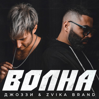 シングル/Volna/Dzhozzi & Zvika Brand