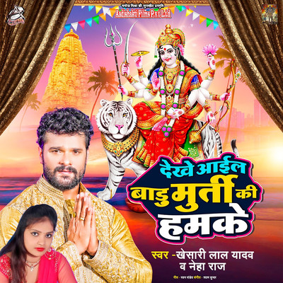 シングル/Dekhe Aail Badu Murti Ki Humke/Khesari Lal Yadav & Neha Raj