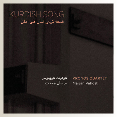 シングル/Kurdish Song (feat. Marjan Vahdat)/Kronos Quartet