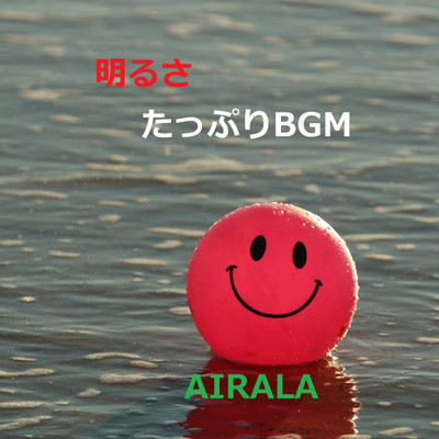 心のビタミン/AIRALA