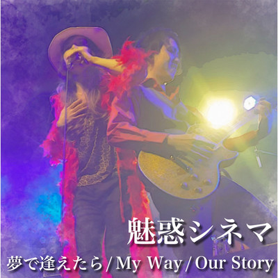 アルバム/夢で逢えたら／My Way／Our Story/魅惑シネマ