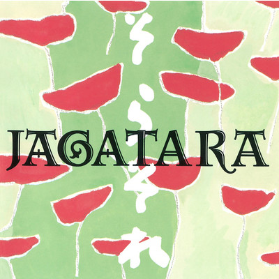 アルバム/そらそれ/JAGATARA