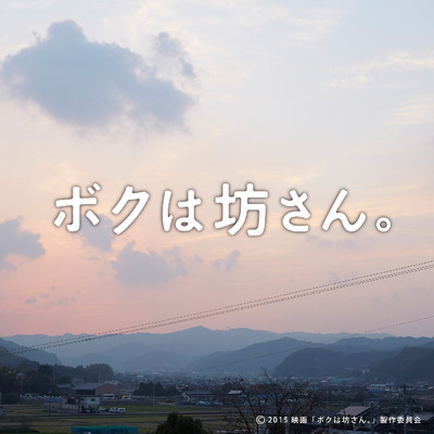 アルバム/映画「ボクは坊さん。」オリジナルサウンドトラック/平井真美子