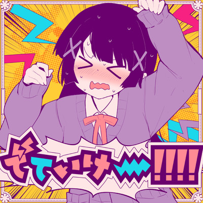 アルバム/でていけー！！！！/cosMo＠暴走P