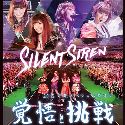 Silent Siren 2015 年末スペシャルライブ 覚悟と挑戦/SILENT SIREN